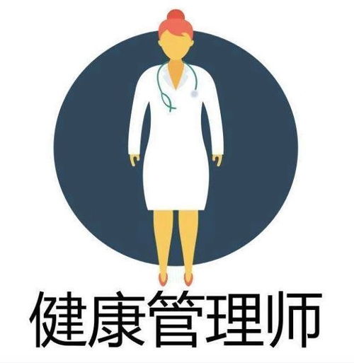 考个健康管理师 为自己和社会投资