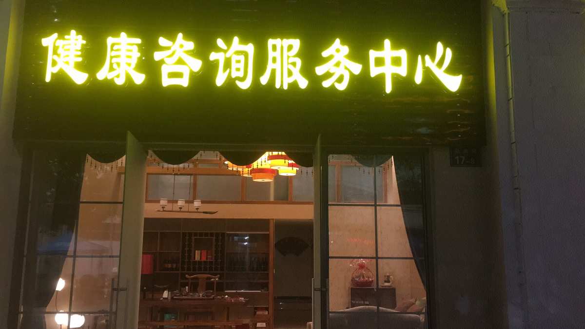 健康咨询管理中心高薪诚聘以下职位